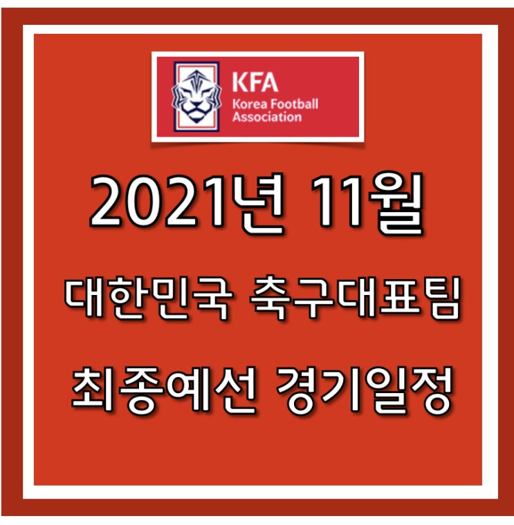  11월 한국 축구 국가대표 최종예선 경기 일정
