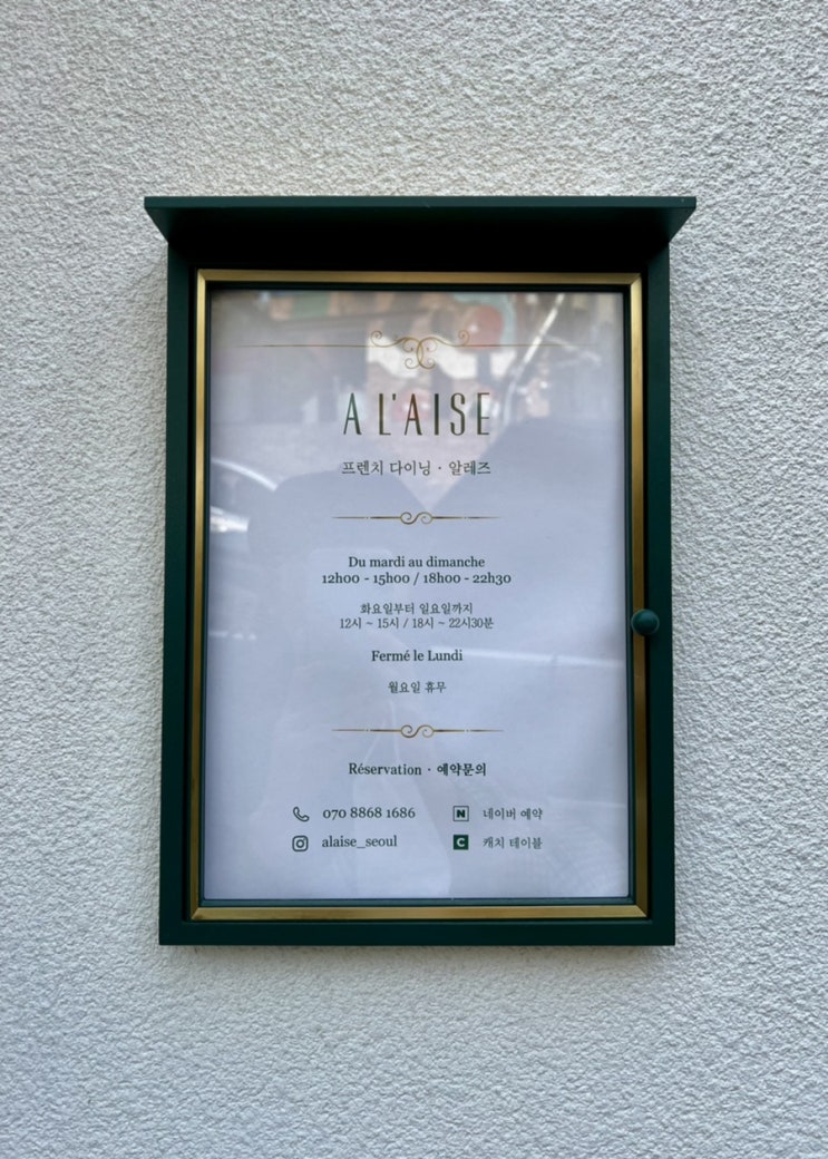  [한남] 신상 프렌치 다이닝 레스토랑 알레즈 (AL’AISE)