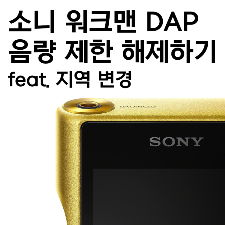 소니 워크맨 음량 제한 해제하기 (지역 변경)