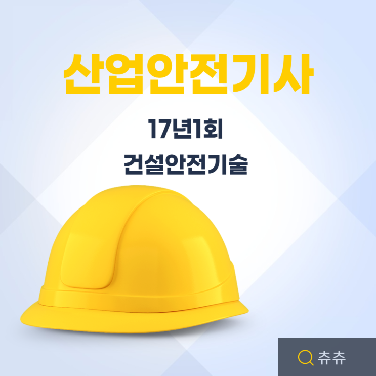 산업안전기사 필기 17년1회 건설안전기술 산업안전기사 필기 17년1회 건설안전기술