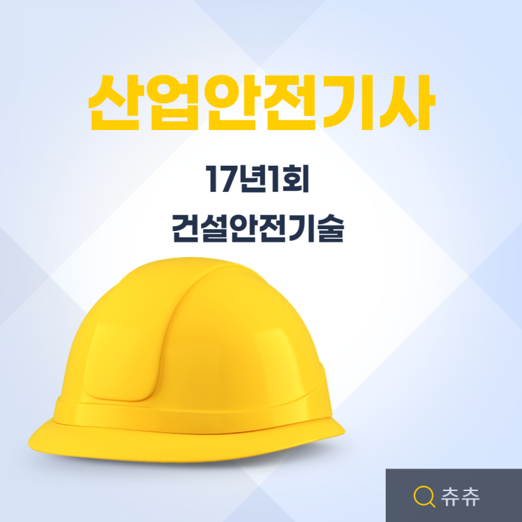 산업안전기사 필기 17년1회 건설안전기술