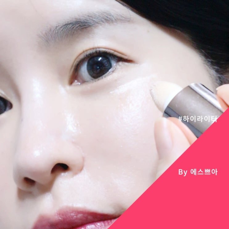 에스쁘아 하이라이터 라이츠 빔 쉐이커 물광이 이런거네 에스쁘아 하이라이터 라이츠 빔 쉐이커 물광이 이런거네