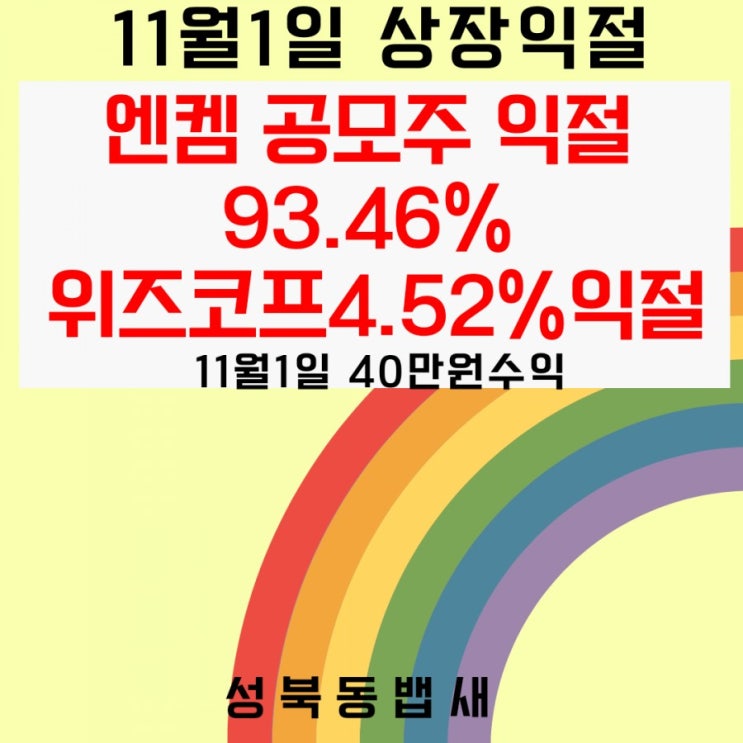  11월1일 상장 공모주 엔켐 익절 93.46%+단타 위즈코프 4.52%익절(ft,윤석열테마주)
