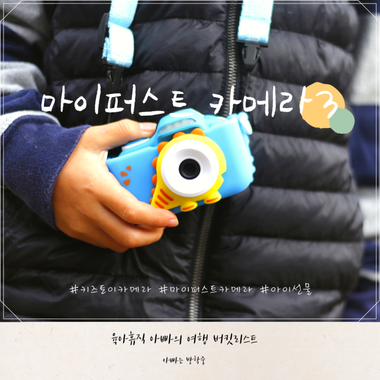 아이 선물로 사준 마이퍼스트 카메라 사용 후기 아이 선물로 사준 마이퍼스트 카메라 사용 후기