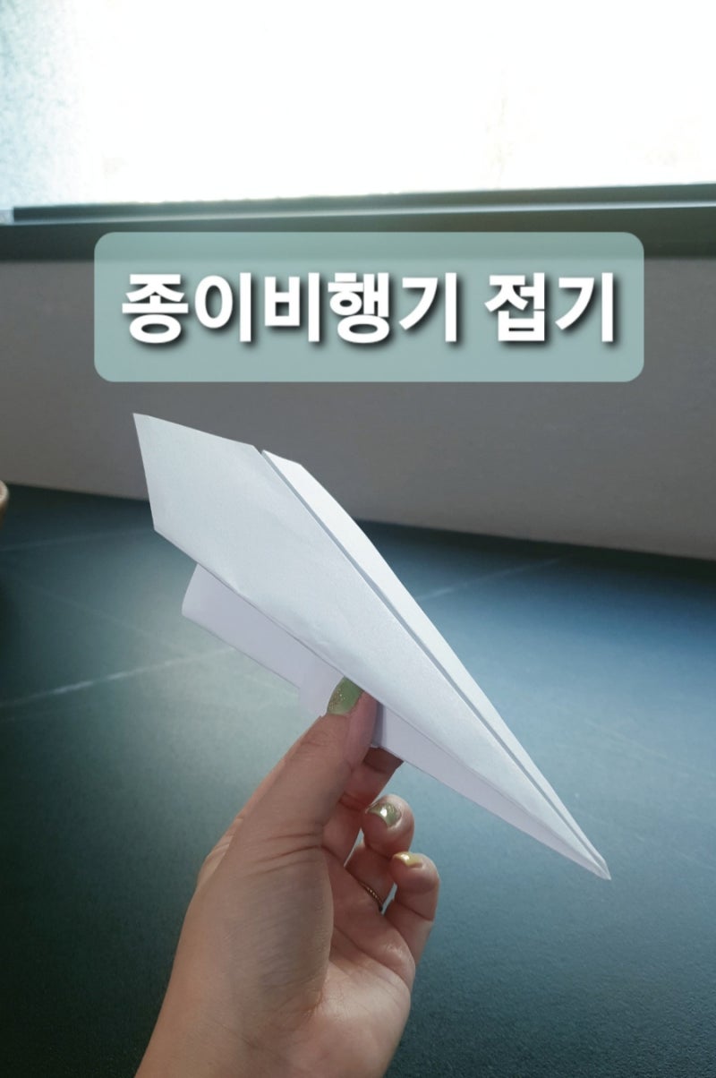 (종이접기) A4용지로 종이비행기 접는 방법