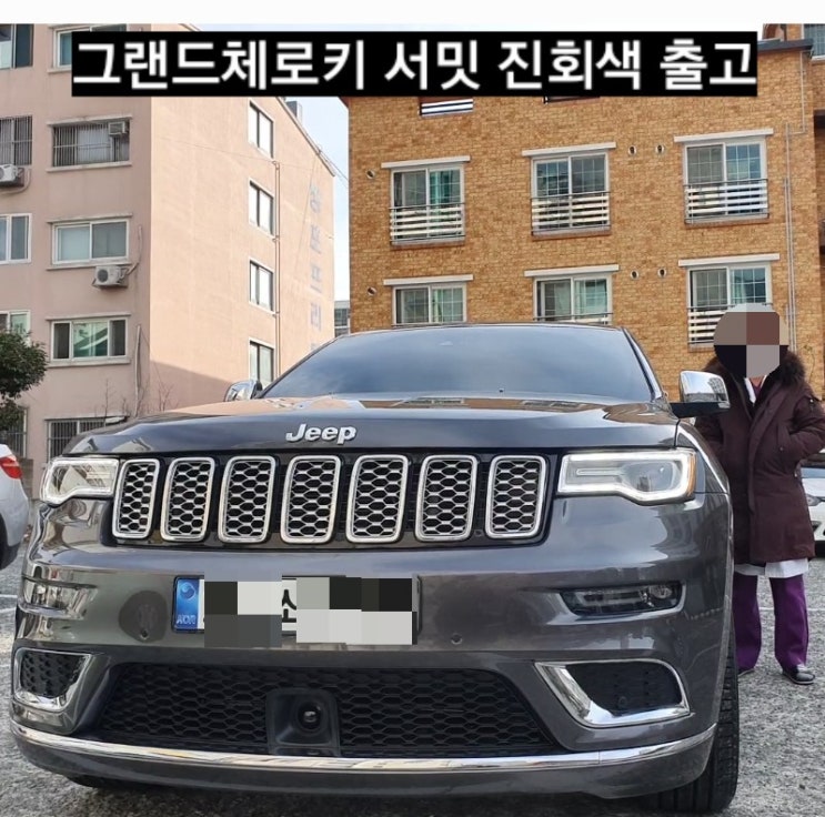  지프 그랜드체로키 서밋 진회색 출고기 창원 지프 이재훈