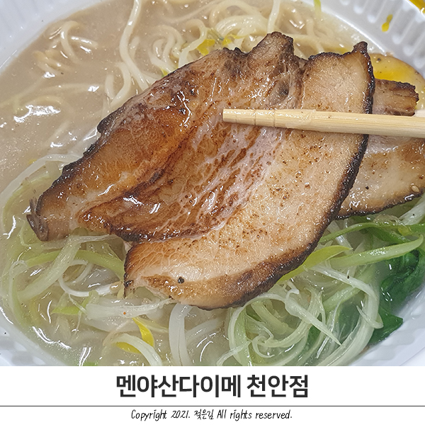 멘야산다이메 천안점 돈코츠 라멘 배달후기 멘야산다이메 천안점 돈코츠 라멘 배달후기