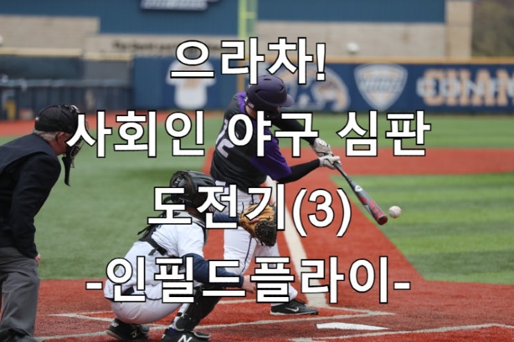  으라차! 사회인 야구심판 도전기(3)-인필드 플라이