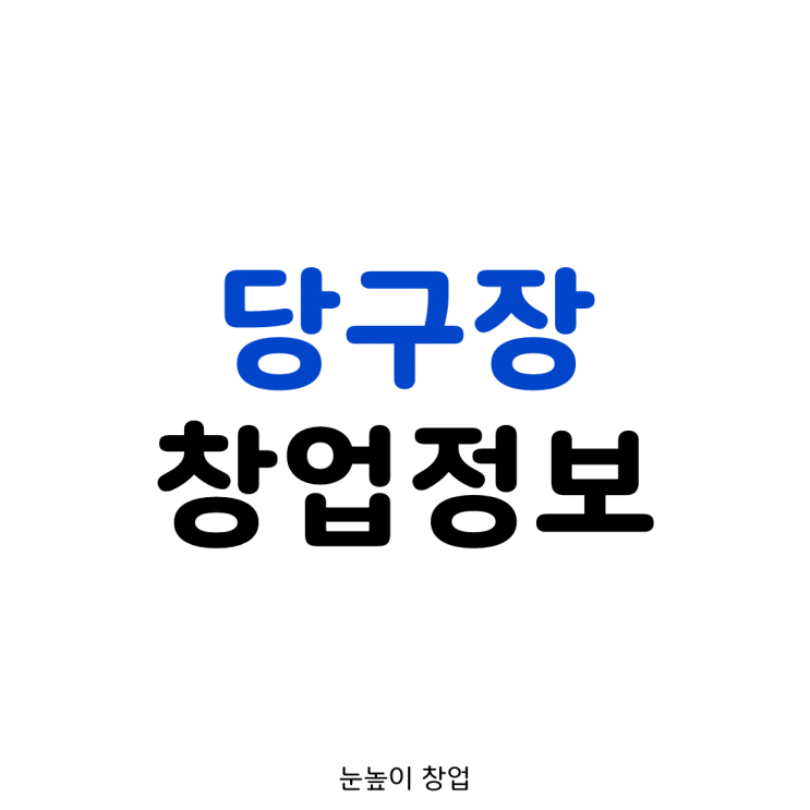  당구장 창업비용,매출액 알려드립니다.