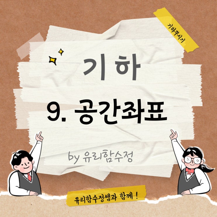  기하  9.공간좌표 , 구의 방정식