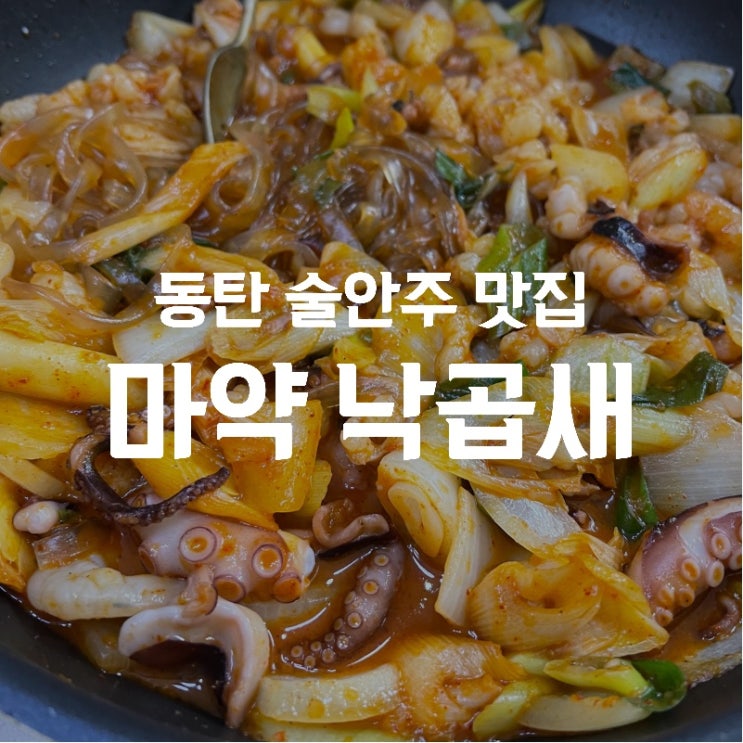  [맛집 소개] 동탄 낙곱새 배달 맛집 추천 우리에게 허락된 마약! 마약낙곱새 솔직후기 들려드림