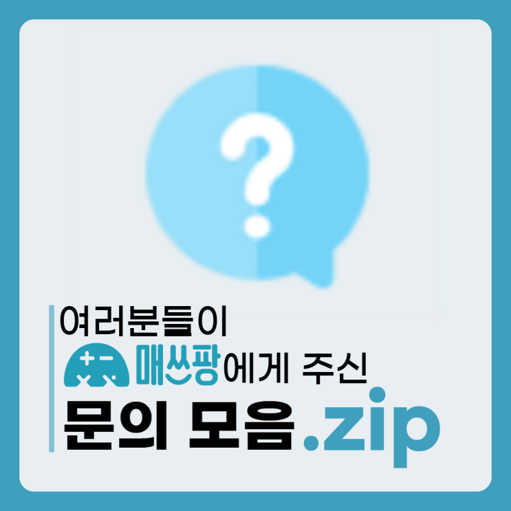   여러분들이 보내주신 문의 모음.zip