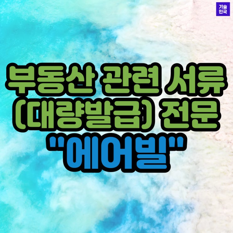  부동산 관련 서류(대량발급) 전문 "에어빌"