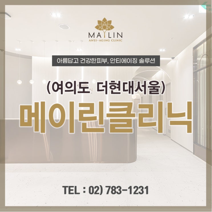  여의도 피부과진료 보톡스 주름개선, 턱 윤곽개선 메이린클리닉 더현대서울
