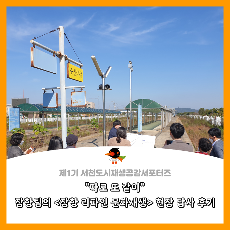  [서천군도시재생공감서포터즈단] "따로 또 같이" 장항팀의 <장항 리파인 문화재생> 현장 답사 후기