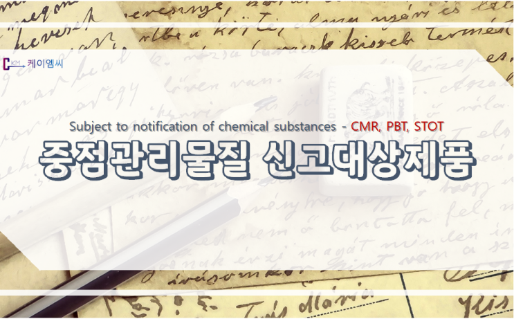  중점관리물질 신고 대상 제품 확인