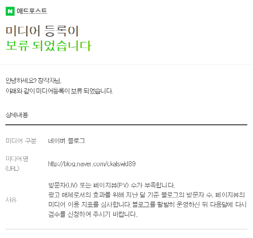  네이버 애드포스트 미디어 등록 승인 :)