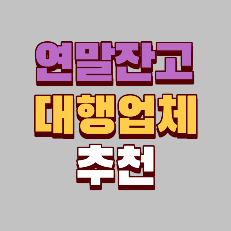  건설업의 연말자본금과 일반법인 연말잔고증명 맞추는데 고려할 것들
