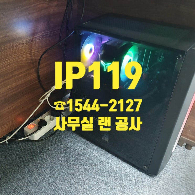  사무실 랜 공사는 당신의 깐부, IP119에게 맡겨줘.