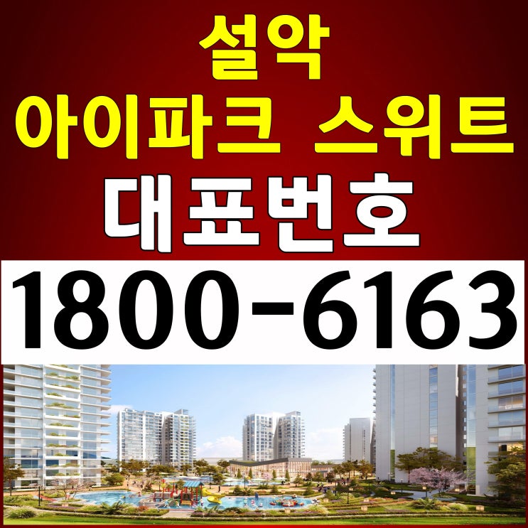 2룸, 3룸 강원도 속초시 설악 아이파크 스위트 분양가, 모델하우스 위치~ 2룸, 3룸 강원도 속초시 설악 아이파크 스위트 분양가, 모델하우스 위치~