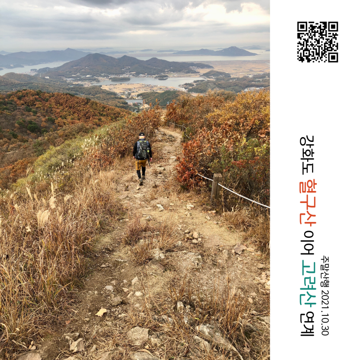  주말산행 - 서울 근교 강화도 혈구산 연계 고려산 산행(찬우물약수터로 등산 청련사로 하산)