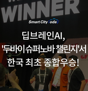  딥브레인AI, '두바이 슈퍼노바 챌린지'서 한국 최초 종합우승!