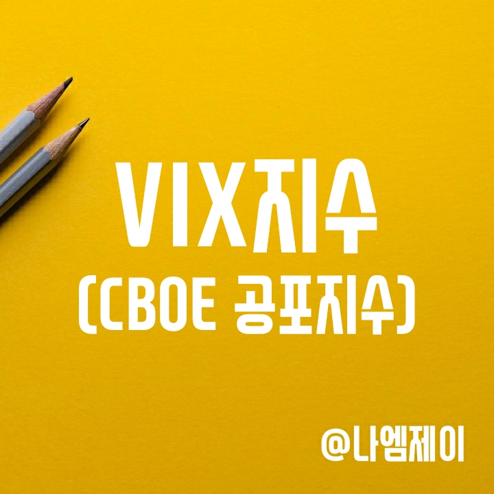 CBOE 변동성/공포지수 - VIX지수 뜻과 주가와의 관계 CBOE 변동성/공포지수 - VIX지수 뜻과 주가와의 관계