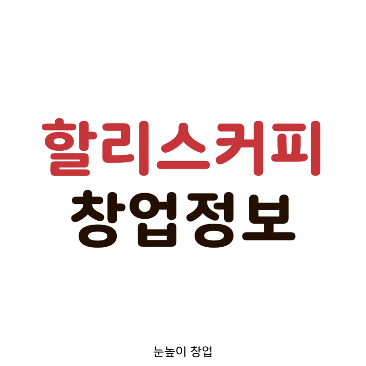  할리스커피 창업정보 (장점/비용/월매출)