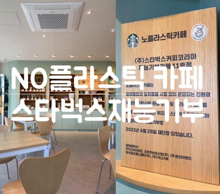 [순천] 친환경 노플라스틱카페, 스타벅스 재능기부카페