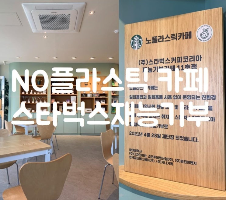  [순천] 친환경 노플라스틱카페, 스타벅스 재능기부카페