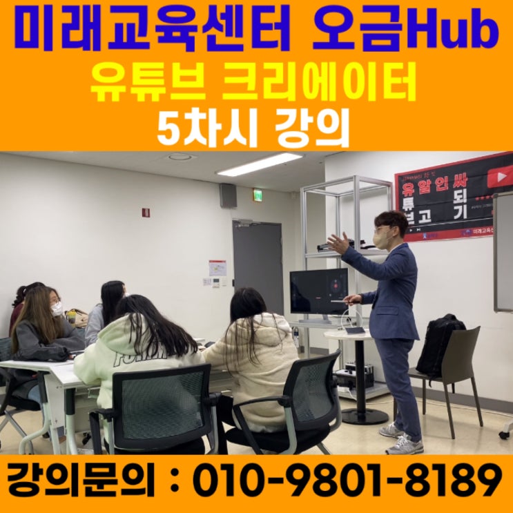 미래교육센터 오금Hub 유튜브크리에이터 5차시강의 - 유튜브강사 메타버스강사 소병구