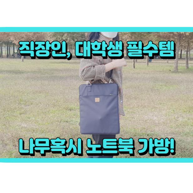  디자인, 기능 다 잡은 예쁜노트북가방 찾으세요? 나무혹시 추천해요!