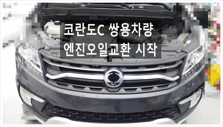  코란도C 쌍용차량 엔진오일교환시작. 부천아우디폭스바겐수입차정비차량관리전문점 K1모터스