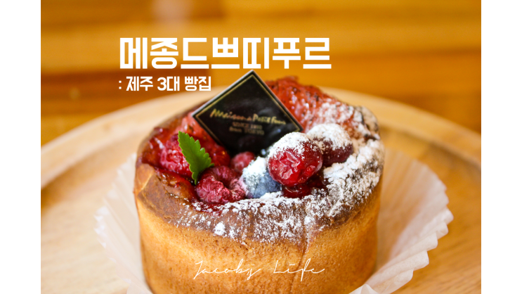  제주 3대빵집 메종드쁘티푸르 본점 : 내돈내산 빵지순례