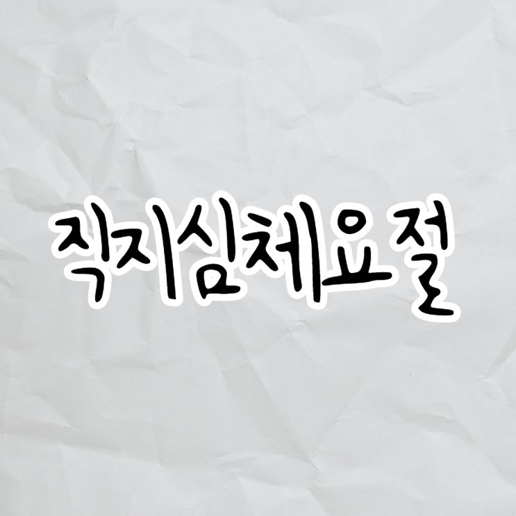  현존하는 세계 최고의 금속 활자본 직지심체요절