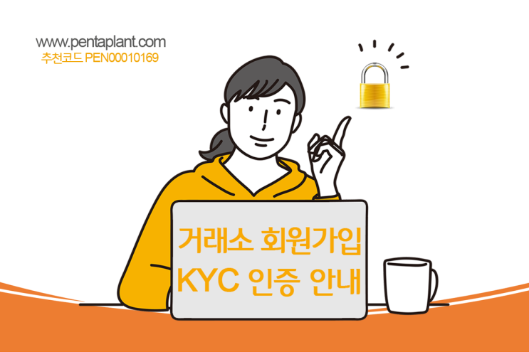  펜타플랜트 거래소 회원가입 및 KYC 인증 안내