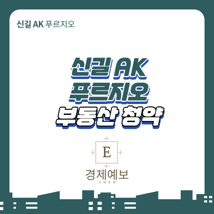  신길 AK 푸르지오 분양가,전매가능 "필수정보와 주의점"