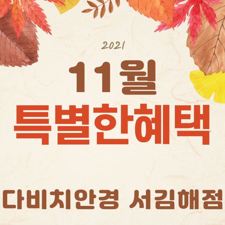  김해안경 & 김해렌즈 다비치서김해점의 11월 특별한 혜택!