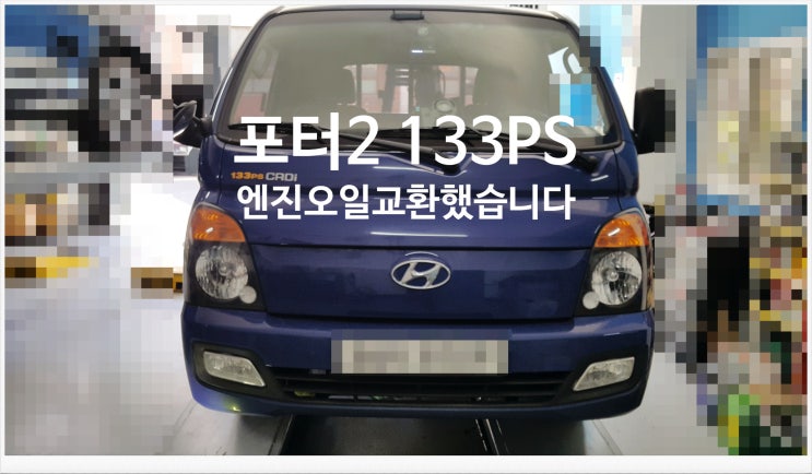  포터2 133PS 엔진오일교환했습니다.
