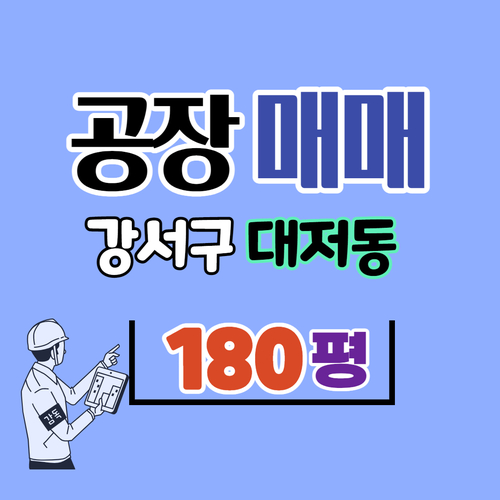  강서구 대저동 공장매매,16억대,170~200평,12월 입주가능