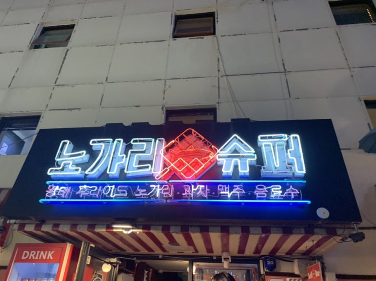  익선동 - 분위기 좋은 술집 [ 노가리 슈퍼 ]  여기 치킨이 맛있댱