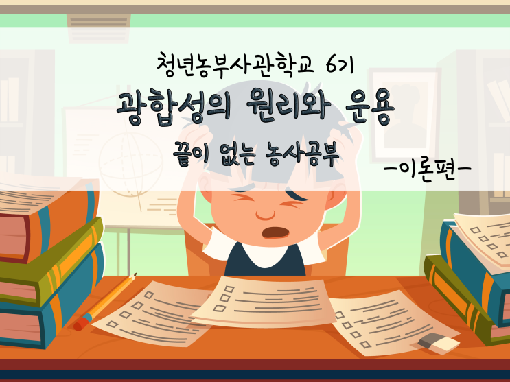  광합성의 원리와 운용(끝이 없는 농사공부)_211102