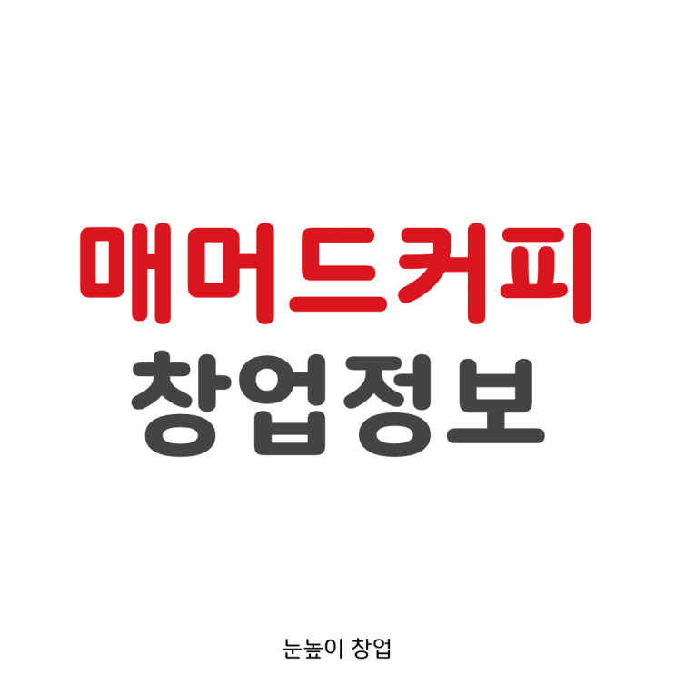  매머드커피 창업정보 (소자본 카페창업)