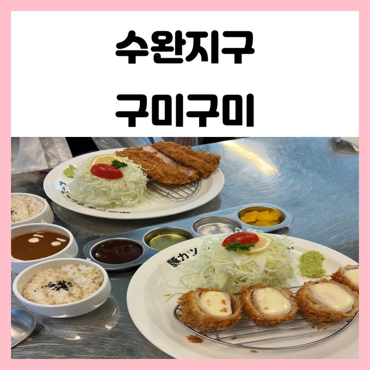 수완지구 구미구미 돈가스, 카레 맛집 여전히 맛있어