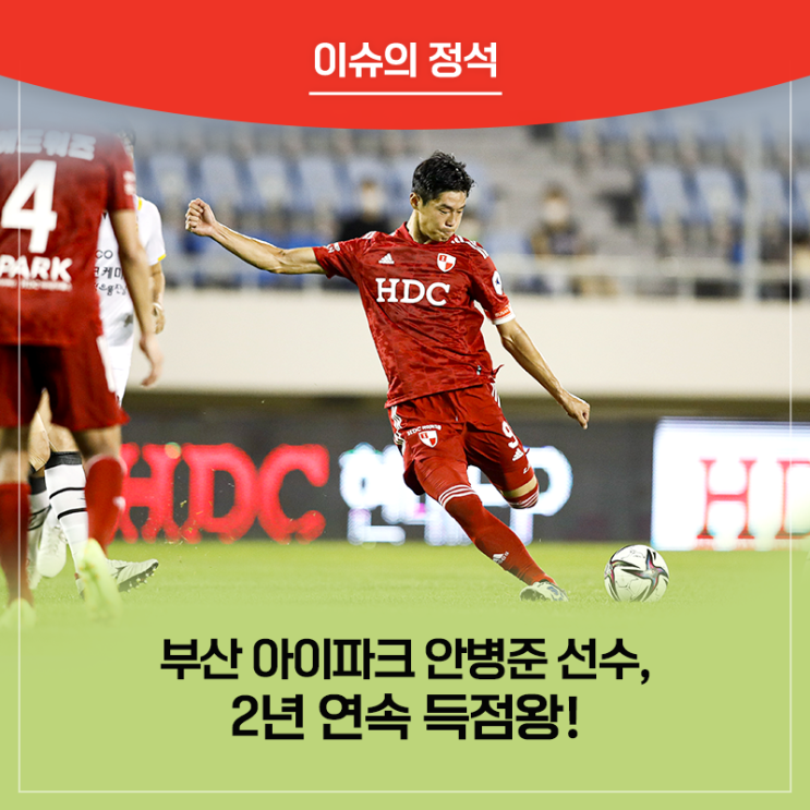 <b>부산</b> 아이파크 <b>안병준</b> 선수, K리그2 2년 연속 <b>득점왕</b> 기록!