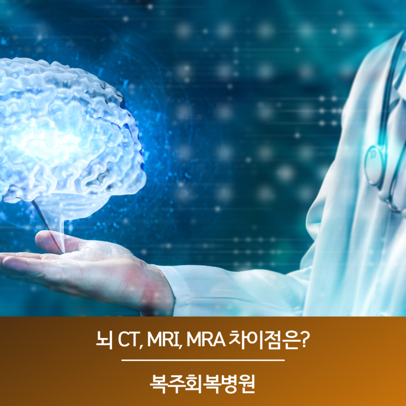 뇌 CT, MRI, MRA 의 차이점은? : 네이버 블로그