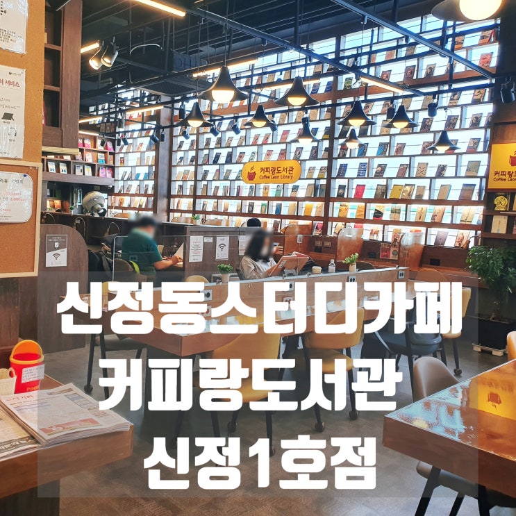  신정동스터디카페 [커피랑도서관 신정1호점] 신정동도서관 카페 (일/공부/독서 모두 ok)