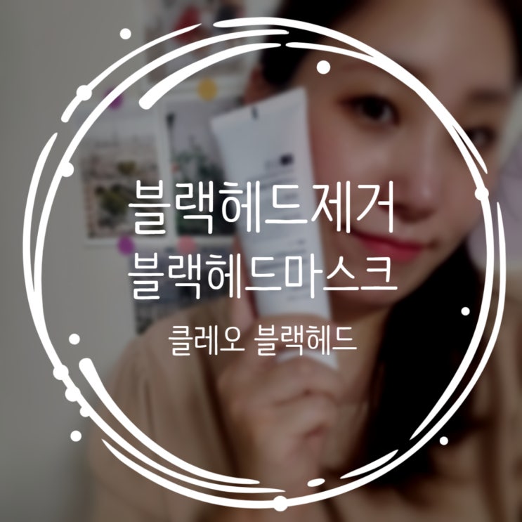  블랙헤드제거 피부관리 618 클레이 블랙헤드 마스크