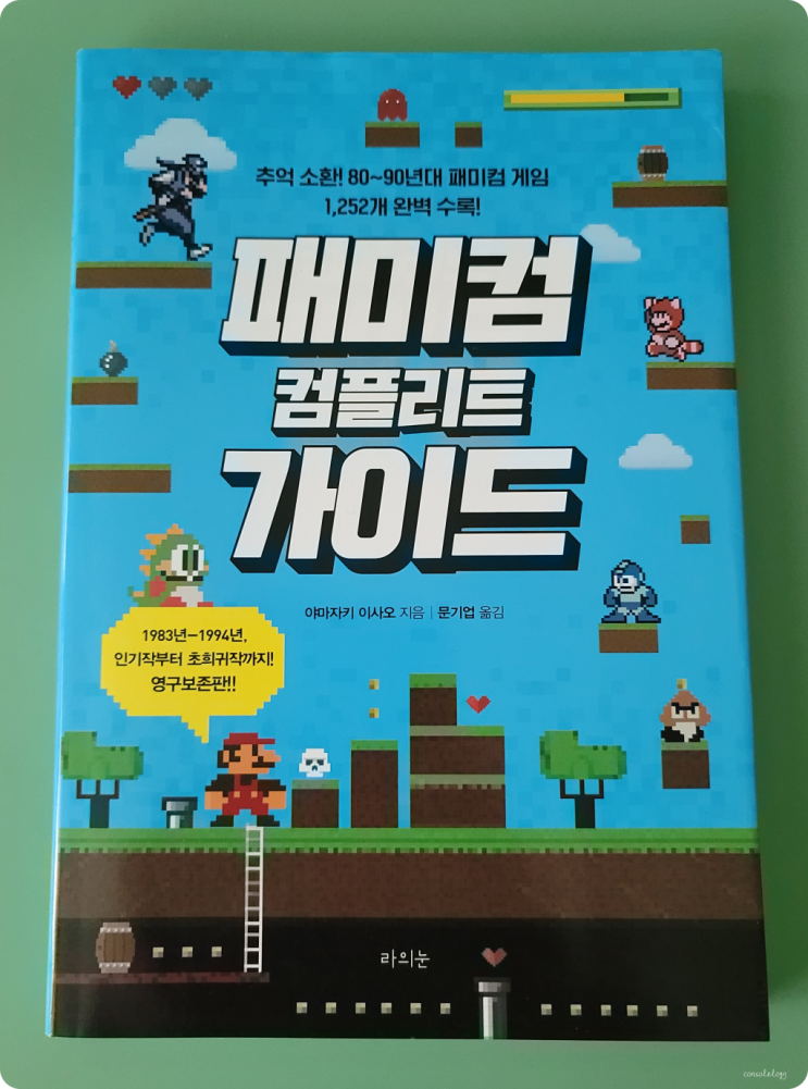  패미컴 컴플리트 가이드 구매 간단 소감