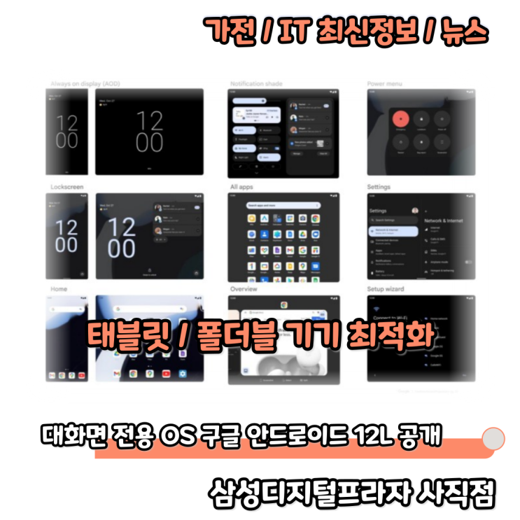  태블릿/폴더블 기기를 위한 안드로이드12L 공개